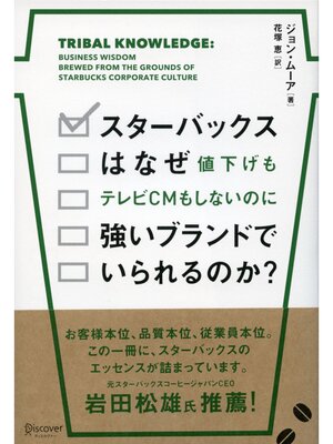 cover image of スターバックスはなぜ値下げもテレビCMもしないのに強いブランドでいられるのか?